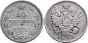 20 копеек 1823 года