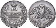 10 копеек 1826 года
