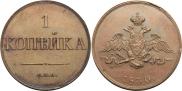 1 копейка 1830 года
