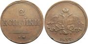 2 kopecks 1837 year
