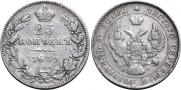 25 копеек 1839 года