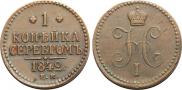 1 копейка 1842 года
