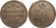 2 kopecks 1843 year
