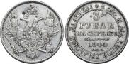 3 рубля 1844 года