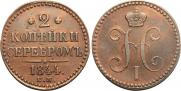 2 kopecks 1844 year