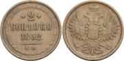 2 kopecks 1852 year