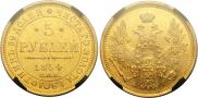 5 рублей 1854 года