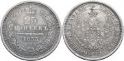 25 копеек 1855 года