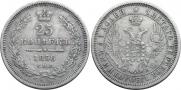 25 копеек 1856 года