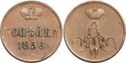1 копейка 1856 года