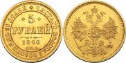5 roubles 1860 year