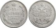15 копеек 1860 года