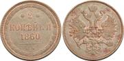 2 kopecks 1860 year