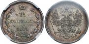 15 копеек 1861 года