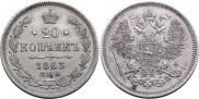 20 копеек 1863 года