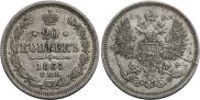 20 kopecks 1865 year