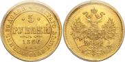 5 рублей 1866 года