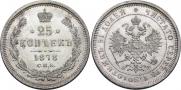 25 копеек 1878 года