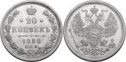 20 копеек 1880 года