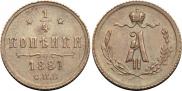 1/4 копейки 1881 года