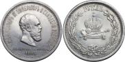 1 rouble 1883 year