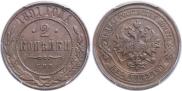 2 копейки 1891 года
