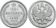 10 копеек 1895 года