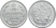 10 копеек 1899 года
