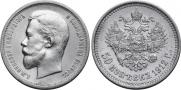 50 копеек 1912 года