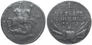 4 kopecks 1762 year