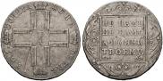 1 рубль 1801 года