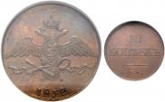10 kopecks 1832 year