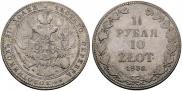1,5 рубля - 10 злотых 1836 года