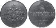 2 копейки 1830 года
