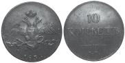 10 kopecks 1833 year