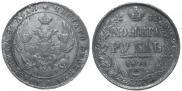 1 рубль 1841 года