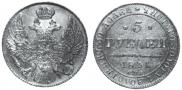 5 рублей 1841 года