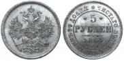5 roubles 1864 year