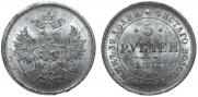 5 рублей 1877 года