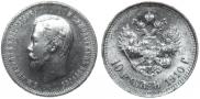 10 рублей 1910 года