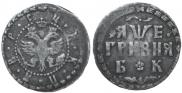 Grivna 1705 year