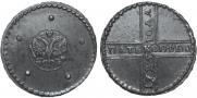 5 копеек 1725 года