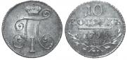 10 копеек 1798 года