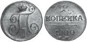 1 копейка 1800 года