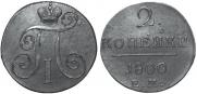 2 kopecks 1800 year