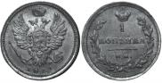 1 kopeck 1811 year