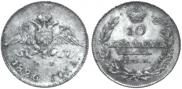10 kopecks 1826 year