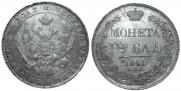 1 рубль 1841 года
