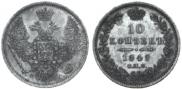 10 копеек 1849 года