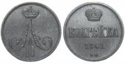 1 kopeck 1861 year